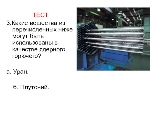 ТЕСТ 3.Какие вещества из перечисленных ниже могут быть использованы в качестве ядерного