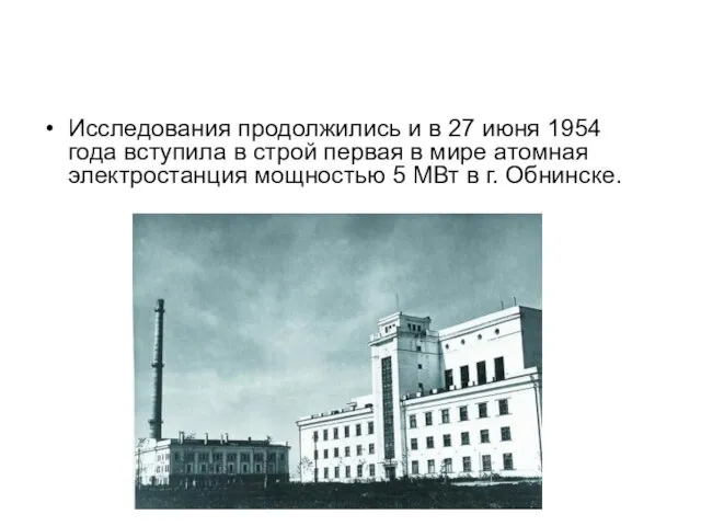 Исследования продолжились и в 27 июня 1954 года вступила в строй первая