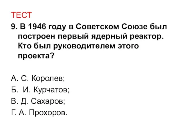 ТЕСТ 9. В 1946 году в Советском Союзе был построен первый ядерный