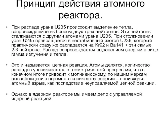 Принцип действия атомного реактора. При распаде урана U235 происходит выделение тепла, сопровождаемое