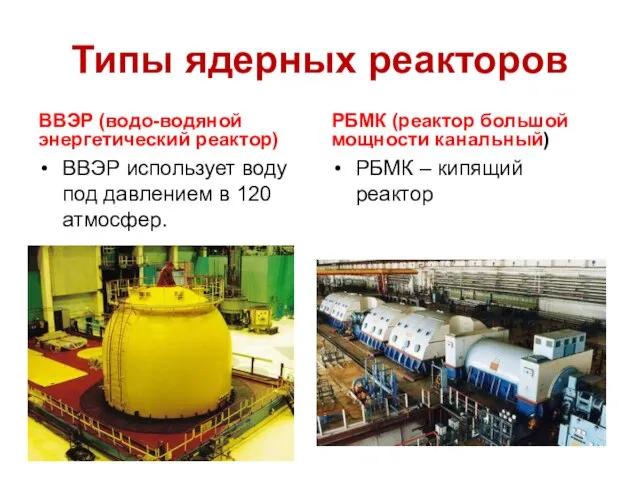 Типы ядерных реакторов ВВЭР (водо-водяной энергетический реактор) ВВЭР использует воду под давлением