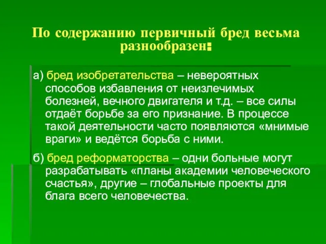 По содержанию первичный бред весьма разнообразен: а) бред изобретательства – невероятных способов