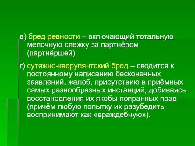 в) бред ревности – включающий тотальную мелочную слежку за партнёром (партнёршей). г)