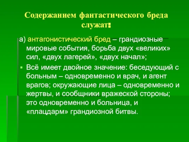 Содержанием фантастического бреда служат: а) антагонистический бред – грандиозные мировые события, борьба