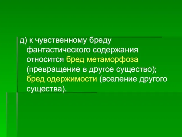 д) к чувственному бреду фантастического содержания относится бред метаморфоза (превращение в другое