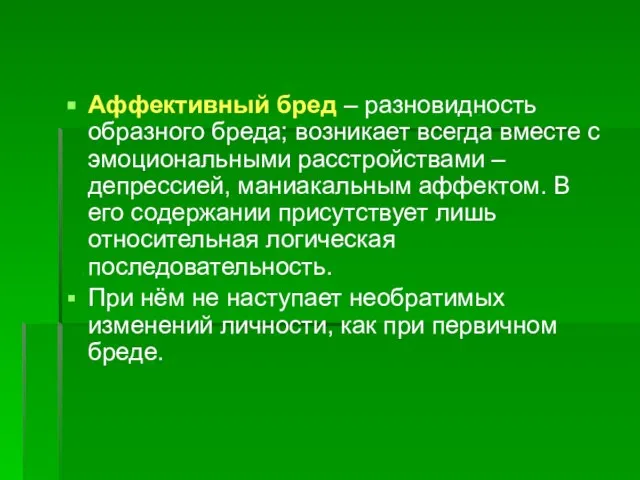 Аффективный бред – разновидность образного бреда; возникает всегда вместе с эмоциональными расстройствами