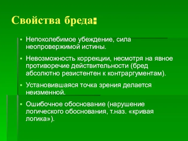 Свойства бреда: Непоколебимое убеждение, сила неопровержимой истины. Невозможность коррекции, несмотря на явное