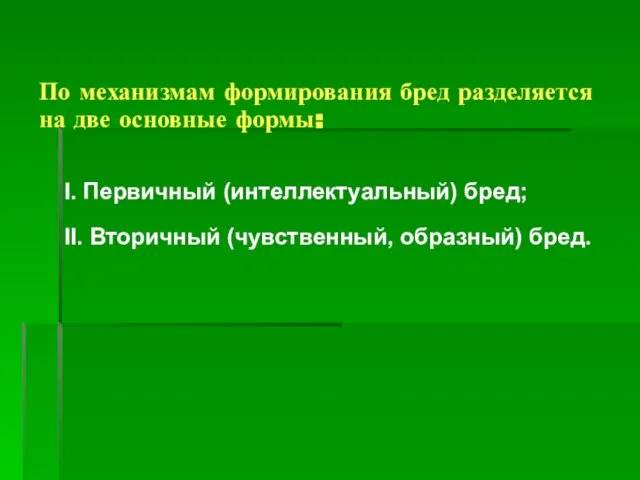 По механизмам формирования бред разделяется на две основные формы: I. Первичный (интеллектуальный)