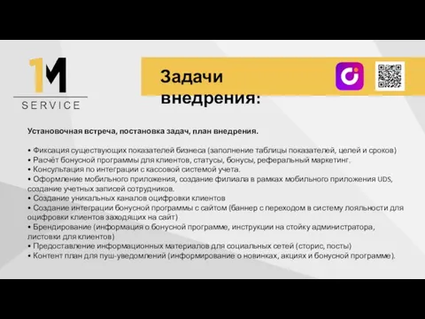 Установочная встреча, постановка задач, план внедрения. • Фиксация существующих показателей бизнеса (заполнение