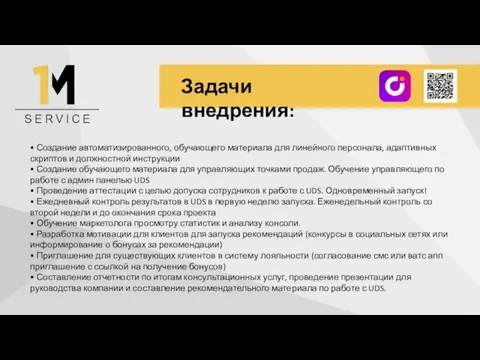 Задачи внедрения: • Создание автоматизированного, обучающего материала для линейного персонала, адаптивных скриптов