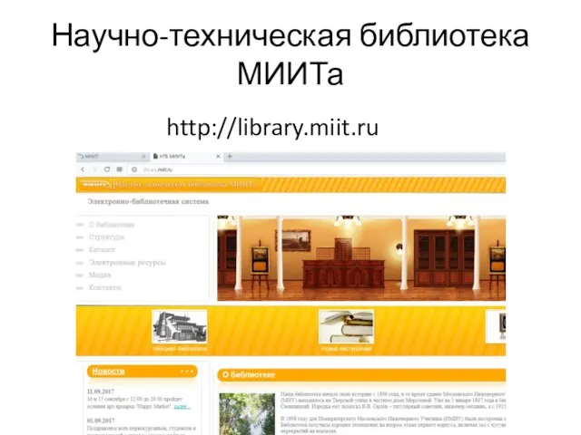 Научно-техническая библиотека МИИТа http://library.miit.ru