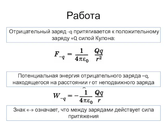 Работа Отрицательный заряд -q притягивается к положительному заряду +Q силой Кулона: Потенциальная