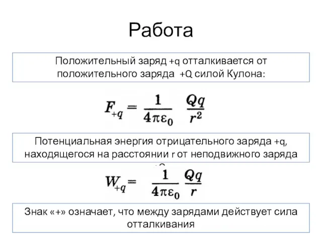 Работа Положительный заряд +q отталкивается от положительного заряда +Q силой Кулона: Потенциальная