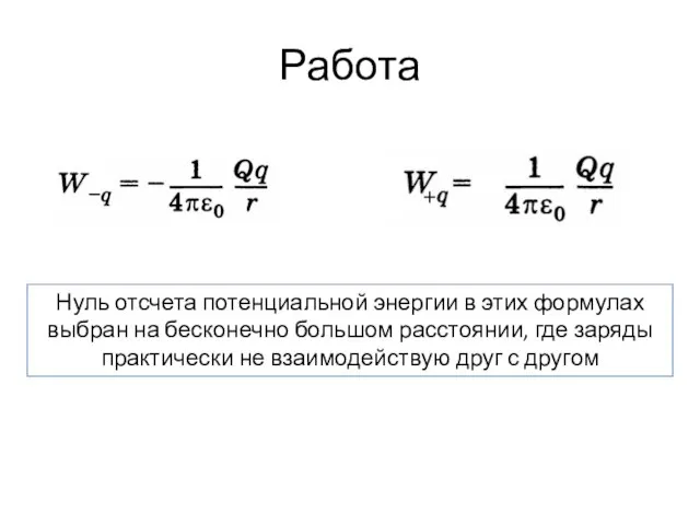 Работа Нуль отсчета потенциальной энергии в этих формулах выбран на бесконечно большом