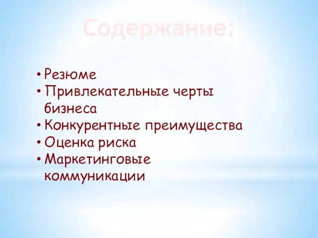 Содержание: Резюме Привлекательные черты бизнеса Конкурентные преимущества Оценка риска Маркетинговые коммуникации