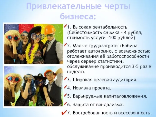 1. Высокая рентабельность (Себестоимость снимка – 4 рубля, стоимость услуги -100 рублей)