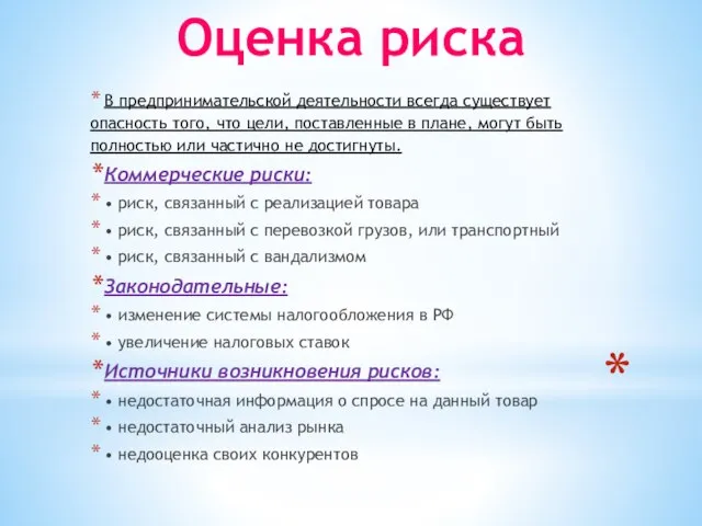 В предпринимательской деятельности всегда существует опасность того, что цели, поставленные в плане,