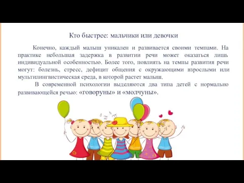 Кто быстрее: мальчики или девочки Конечно, каждый малыш уникален и развивается своими