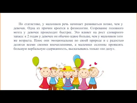 По статистике, у мальчиков речь начинает развиваться позже, чем у девочек. Одна