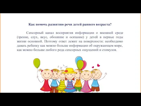 Как помочь развитию речи детей раннего возраста? Сенсорный канал восприятия информации о