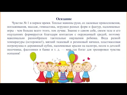 Осязание Чувство № 1 в первое время. Теплые мамины руки, ее ласковые