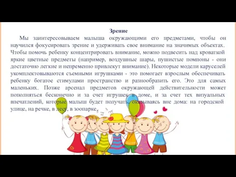 Зрение Мы заинтересовываем малыша окружающими его предметами, чтобы он научился фокусировать зрение