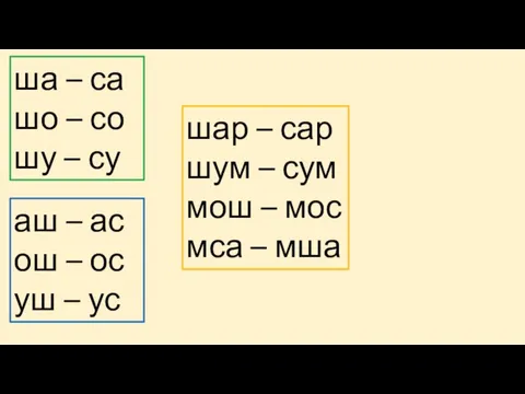 ша – са шо – со шу – су аш – ас