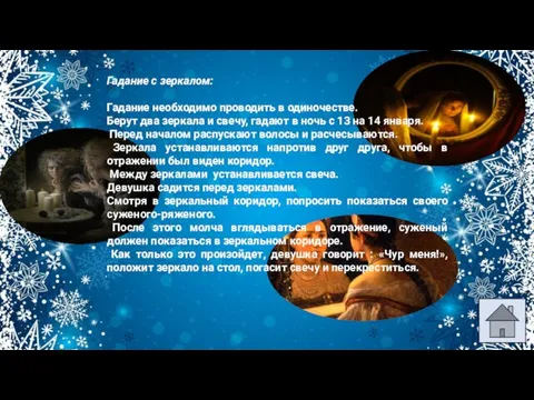 Гадание с зеркалом: Гадание необходимо проводить в одиночестве. Берут два зеркала и