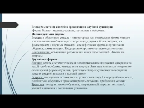 В зависимости от способов организации клубной аудитории формы бывают индивидуальные, групповые и