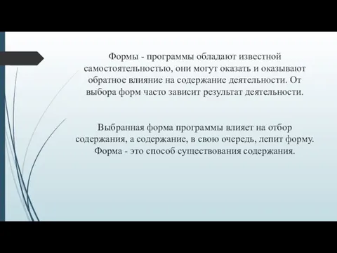 Формы - программы обладают известной самостоятельностью, они могут оказать и оказывают обратное