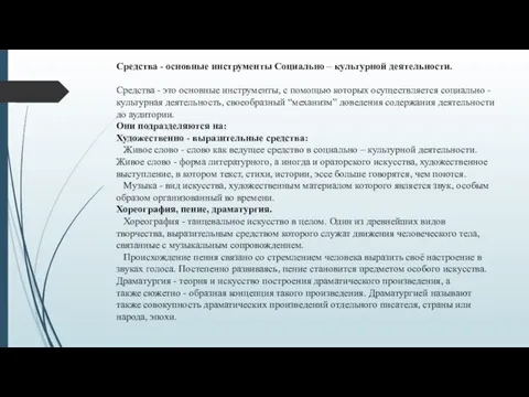 Средства - основные инструменты Социально – культурной деятельности. Средства - это основные