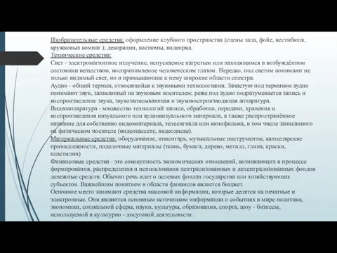 Изобразительные средства: оформление клубного пространства (сцены зала, фойе, вестибюля, кружковых комнат );