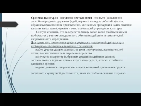 Средства культурно - досуговой деятельности - это пути (каналы) или способы передачи