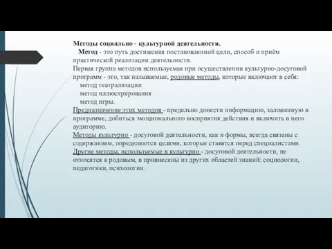 Методы социально - культурной деятельности. Метод - это путь достижения постановленной цели,