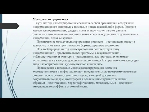 Метод иллюстрирования Суть метода иллюстрирования состоит в особой организации содержания информационного материала