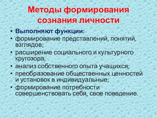 Методы формирования сознания личности Выполняют функции: формирование представлений, понятий, взглядов; расширение социального