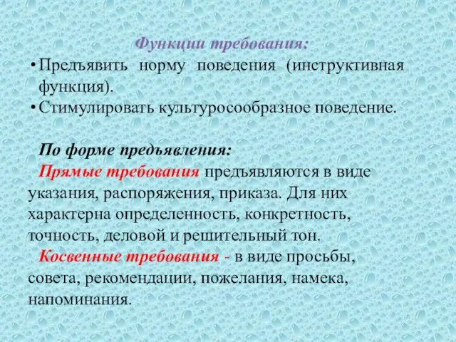 Функции требования: Предъявить норму поведения (инструктивная функция). Стимулировать культуросообразное поведение. По форме