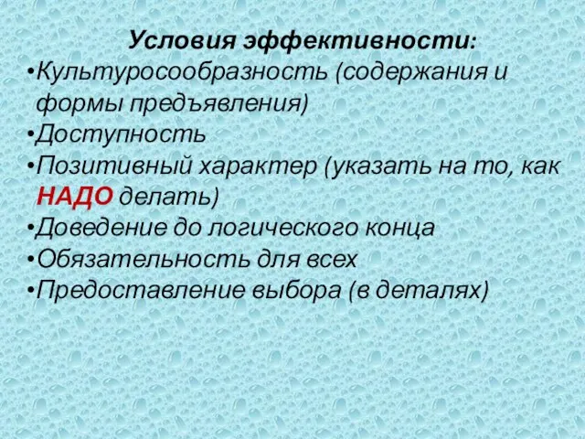 Условия эффективности: Культуросообразность (содержания и формы предъявления) Доступность Позитивный характер (указать на