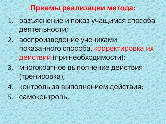 Приемы реализации метода: разъяснение и показ учащимся способа деятельности; воспроизведение учениками показанного