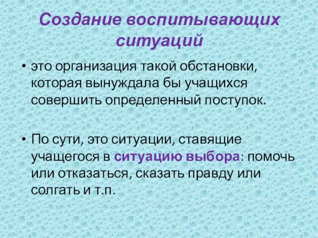 Создание воспитывающих ситуаций это организация такой обстановки, которая вынуждала бы учащихся совершить