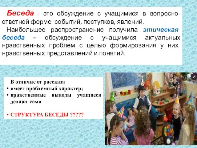 Беседа - это обсуждение с учащимися в вопросно-ответной форме событий, поступков, явлений.