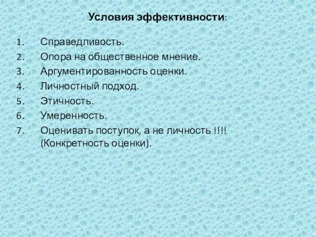 Условия эффективности: Справедливость. Опора на общественное мнение. Аргументированность оценки. Личностный подход. Этичность.