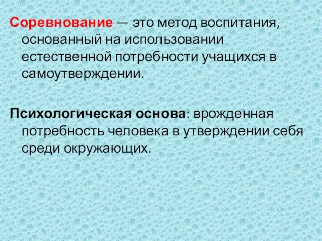 Соревнование — это метод воспитания, основанный на использовании естественной потребности учащихся в