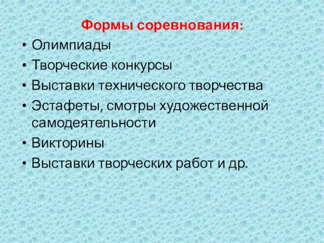 Формы соревнования: Олимпиады Творческие конкурсы Выставки технического творчества Эстафеты, смотры художественной самодеятельности