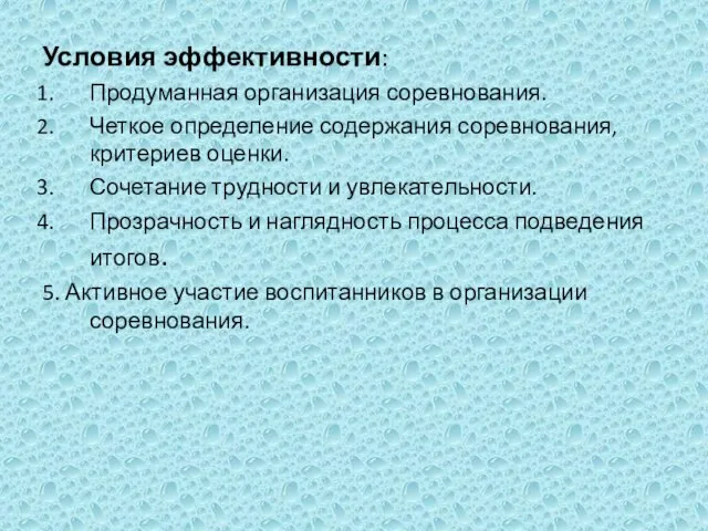 Условия эффективности: Продуманная организация соревнования. Четкое определение содержания соревнования, критериев оценки. Сочетание