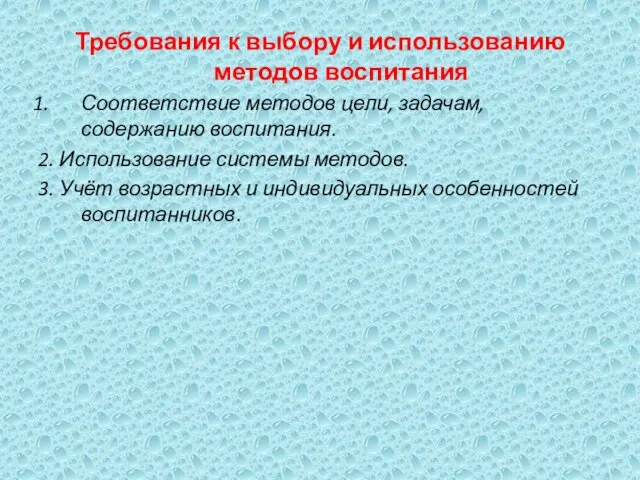 Требования к выбору и использованию методов воспитания Соответствие методов цели, задачам, содержанию