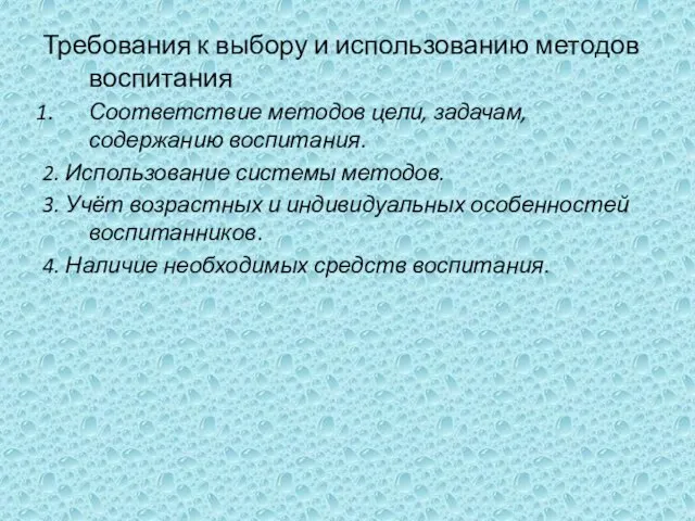 Требования к выбору и использованию методов воспитания Соответствие методов цели, задачам, содержанию