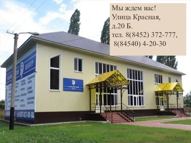 Мы ждем вас! Улица Красная, д.20 Б. тел. 8(8452) 372-777, 8(84540) 4-20-30