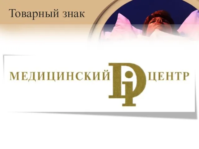 Товарный знак