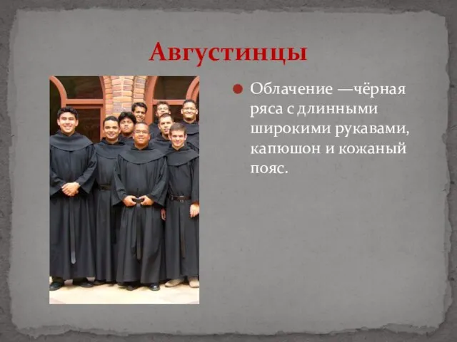 Августинцы Облачение —чёрная ряса с длинными широкими рукавами, капюшон и кожаный пояс.